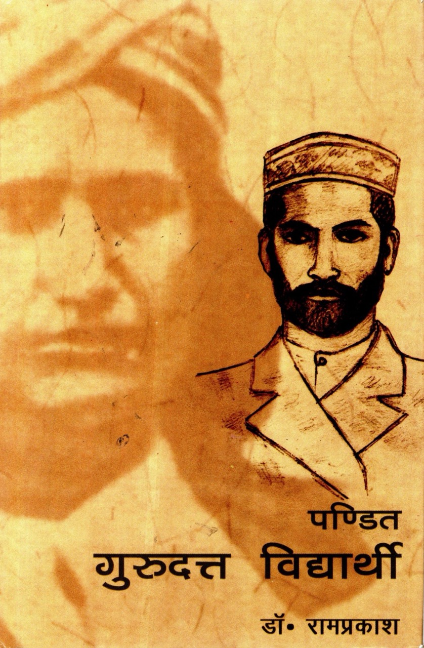 पण्डित गुरुदत्त विद्यार्थी
